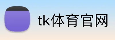 tk体育官网 logo